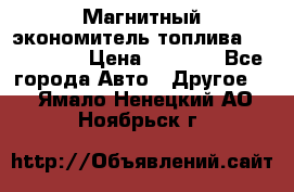 Магнитный экономитель топлива Fuel Saver › Цена ­ 1 190 - Все города Авто » Другое   . Ямало-Ненецкий АО,Ноябрьск г.